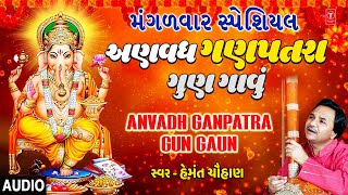 મંગળવાર સ્પેશિયલ-અણવધ ગણપતરા ગુણ ગાવું | Mangalwar Special - Anvadh Ganpatra Gun Gaun