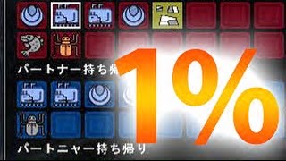 【MHF-G実況】1%素材がでねえええ...出たああああ！！！