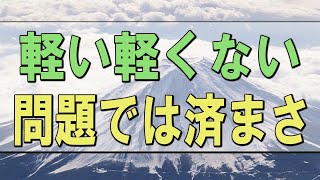 【テレフォン人生相談】「軽い軽くないの問題では済まされないよ？」マドモアゼル愛 今井通子