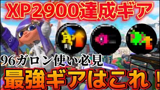 世界最速でXP2900達成した96ガロン最強ギア構成を公開！【スプラトゥーン3】