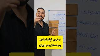 بهترین اپلیکیشن پولسازی در ایران | نه فیلتر میشه نه تحریم🔥 #tech #marketing #دیوار