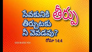 రోమీయులకు 14: 4పరుని సేవకునికి తీర్పు తీర్చుటకు నీ వెవడవు? Romans 14:4 #christ #subscribe #jesus #al