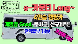 [모든캠핑카] e카운티 4인승 롱바디 패밀리 캠핑카 #개방감 #태양광990w #버스캠핑카 #신규제작 #행복캠핑 #카운티캠핑카 #가격공개 #가족여행