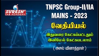 TNPSC GROUP- II II/A  MAINS | Suresh IAS Academy