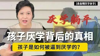 孩子是如何被逼到厌学的？厌学背后的真相