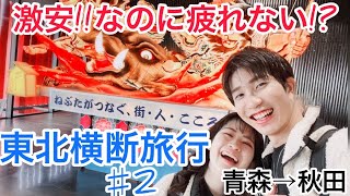 超お得⁉東北縦断旅②～食い倒れ＆秋田初上陸‼︎～