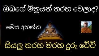 ඔබගේ මිතුරන් තරහ වෙලාද ,මෙය අහන්න සියලු තරහ මරහ දුරු වේවි | mittanisansa suthraya | Dhammananda t