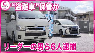 【自動車窃盗グループ】 リーダーの男ら6人逮捕　県内125件、被害額約4億2500万円の自動車窃盗事件に関与か　愛知県警