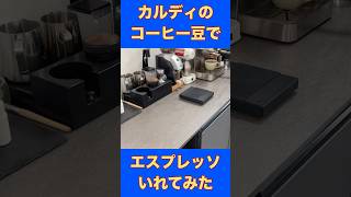 カルディの豆でエスプレッソを抽出！  #coffeevideo #coffee #barista #cafe  #丁寧な暮らし #コーヒー #エスプレッソ #espresso #カルディ