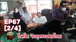 เปลี่ยนก่อนป่วย ปี61: EP67 โรคไต วิกฤตของคนไทย  [2/4] l23-24 มิย.61l