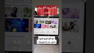 أفضل مواقع بيع الصور و الفيديوات