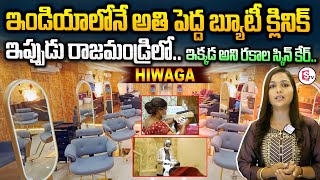 Hiwaga Rajahmundry Branch | Biggest Luxury Beauty Salon India | @SumanTVEntertainment