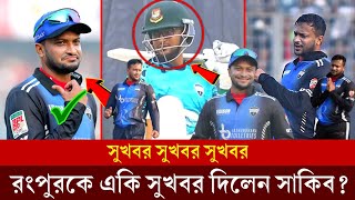 সুখবর সুখবর সুখবর, রংপুরকে একি সুখবর দিলেন সাকিব | Shakib al Hasan | Cricket Talk BD