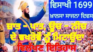 ਖ਼ਾਲਸਾ ਪੰਥ ਦੀ ਸਾਜਨਾ ਵਿਸਾਖੀ 1699 । Khalsa Sajna Diwas ।