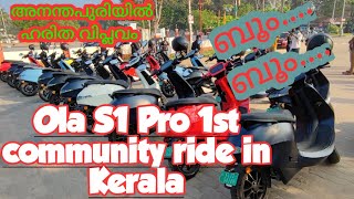 അനന്തപുരിയിൽ ഓലയുടെ ഹരിത വിപ്ലവം 💚 Ola S1 Pro, first community ride in Kerala.