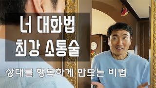 (이재연 강의) 커뮤니케이션, 소통술의 최강 '너 대화법'