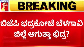 2023 Election : ಬಿಜೆಪಿ ಭದ್ರಕೋಟೆ ಬೆಳಗಾವಿ ಜಿಲ್ಲೆ ಆಗುತ್ತಾ ಛಿದ್ರ ? | Belagavi | @newsfirstkannada