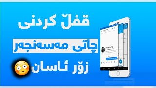 چۆنیەتی قفڵ کردنی چات مەسەنجەر/How to lock Chat Messenger