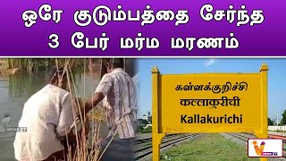 ஒரே குடும்பத்தை சேர்ந்த 3 பேர் மர்ம மரணம் | KALLAKKURICHI | Mystery Death