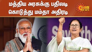 மத்திய அரசுக்கு பதிலடி கொடுத்து மம்தா அதிரடி | Mamata Banerjee Vs Modi