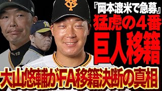 大山悠輔が巨人にFA移籍を決断か…岡本和真がメジャー挑戦で空いた”４番”補強に猛虎の４番を熱望する真相に驚きを隠せない！岡田監督退任で求心力を失う阪神から離脱し宿敵巨人を選ぶ理由が…【プロ野球】