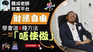 【財商知識｜龔成教室】財務自由不再是幻想｜教你2招 幫你由「期待」變「實現」｜發達唔使做｜財務自由方法｜累積資產｜被動收入｜優質股｜龔成  #財務自由 #發達唔使做 #財商知識