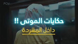 الجثة قالتلي أنا مش منتحرة !! | قصة حقيقية من داخل المشرحة