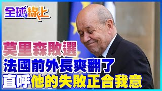 澳總理莫里森敗選 法國前外長爽翻了 直呼\