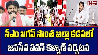 సీఎం జగన్ సొంత జిల్లా కడపలో జనసేన పవన్ కళ్యాణ్ పర్యటన | Pawan Kalyan Tour In Kadapa District