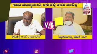 2023ಕ್ಕೆ ನನ್ನ ನಿಜವಾದ ರಾಜಕೀಯ ಶುರುವಾಗುತ್ತೆ, ವಿಲೀನದ ಪ್ರಶ್ನೆಯೇ ಇಲ್ಲ - ಕುಮಾರಸ್ವಾಮಿ ಗುಡುಗು !