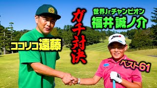 【天才小学生】ベスト61！今年の世界Jr王者とココリコ遠藤のガチ9H対決が実現!!!