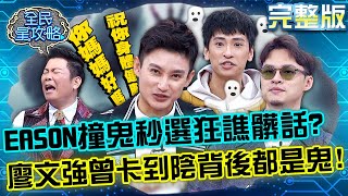 EASON撞鬼秒選狂譙髒話？廖文強曾被警告卡到陰身後全是鬼？！20230110 曾國城 楊昇達 完整版 全球解封旅遊指南複習考 EP786【全民星攻略】