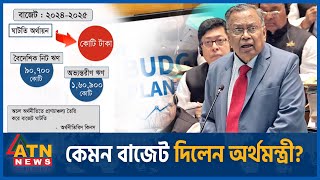 কেমন বাজেট দিলেন অর্থমন্ত্রী? | Budget | Finance Minister | Budget 2024 | ATN News