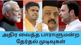 2024 தேர்தல் எதிர்பார்த்ததை விட திருப்பங்கள் மிக அதிகம். பாடம் கற்றுக் கொடுத்த மக்கள்