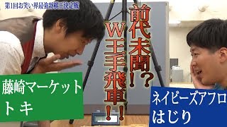 まさかのW王手飛車！！第1回お笑い界将棋最強王予選「トキ対はじり」