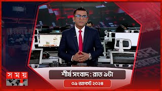 শীর্ষ সংবাদ | রাত ৯টা | ০৯ আগস্ট ২০২৪ | Somoy TV Headline 5pm| Latest Bangladeshi News