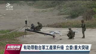 美25軍火商5月組團訪台 商討合製無人機與彈藥｜20230412 公視晚間新聞