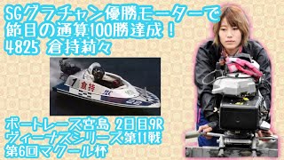 【ボートレース・競艇】通算100勝おめでとう！倉持莉々