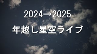 【年越しライブ】2024年最後の星空と、2025年最初の星空を眺めましょう