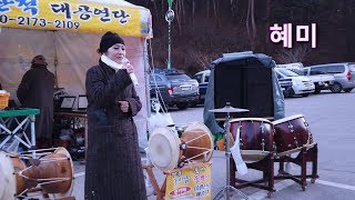 가수혜미 - 옹이 (원곡: 조항조), 2020, 태백산 눈축제 리허설