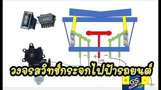 วิธีต่อมอเตอร์กระจกไฟฟ้ารถยนต์ Diy ใส่รถรุ่นเก่าๆ#diy วงจรมอเตอร์กระจกไฟฟ้ารถยนต์