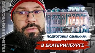 Зимний вылет в Екатеринбург, подготовка семинара мемориальное искусство