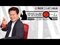 【辛坊治郎】2023年9月13日　ズーム そこまで言うか！