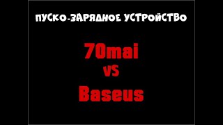 Сравнение пуско зарядных устройств Baseus — 70mai jump starter.