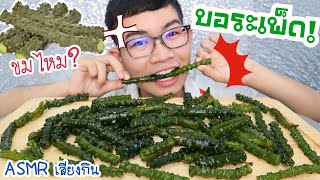 #ASMR eating เสียงกิน บอระเพ็ด กินได้จะขมไหม? Tinospora Cordifolia Rare item #Mukbang :ขันติ