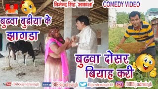 163 COMEDY | BUDHWA DOSAR BIYAH KARI | BIB BIJENDRA SINGH, ANAND MOHAN PANDEY