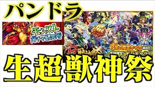 【モンスト】超獣神祭を引く！狙いはパンドラ！もちろんガチャ研見ながら行きます。入り方は外洋欄に記載してます。