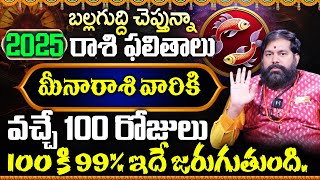 2025 Horoscope : Meena Rashi Phalalu 2025 | Pradeep Joshi Horoscope in Telugu | SumanTV AstroStar