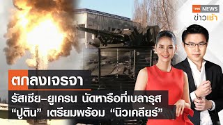 ตกลงเจรจา รัสเซีย–ยูเครน นัดหารือที่ชายแดนเบลารุส l FULL : TNN News ข่าวเช้า l 28-02-2022