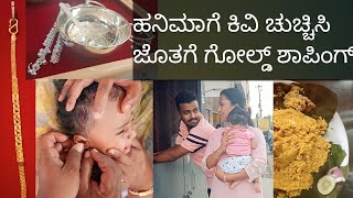 ಹನಿಗೆ ಕಿವಿ ಚುಚ್ಚಿಸಿದ ವ್ಲಾಗ್ ಹಾಗೂ ಹನಿ ಮೊದಲ ಗೋಲ್ಡ್| Ear piercing vlog| kannada vlog| sinchu chandu|